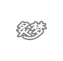 炙梦