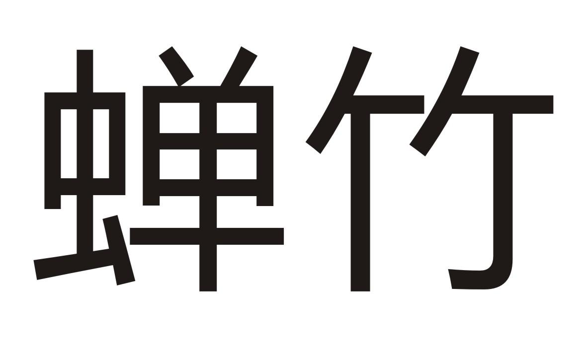 蝉竹