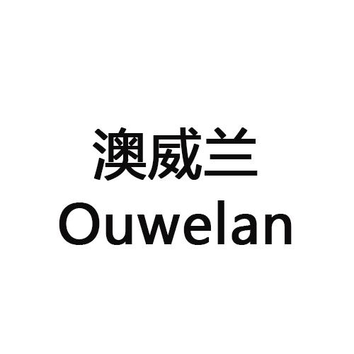 澳威兰 
Ouwelan
