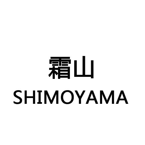 霜山    
SHIMOYAMA