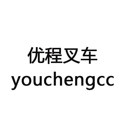 优程叉车
youchengcc