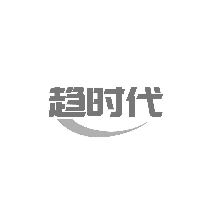 趋时代