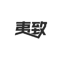 夷致