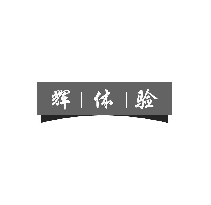 辉体验