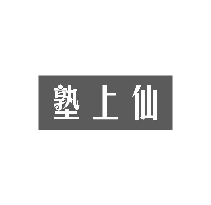 塾上仙
