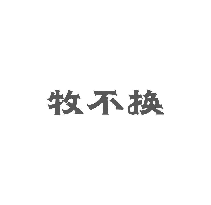 牧不换