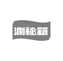 涮秘籍