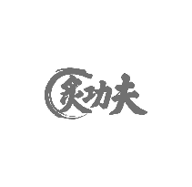 炙功夫