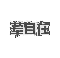 荤自在