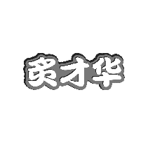 炙才华