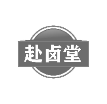 赴卤堂