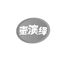壶演绎