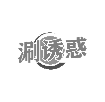 涮诱惑