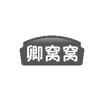 卿窝窝