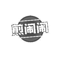 煎闹闹