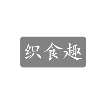 织食趣