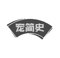 宠简史