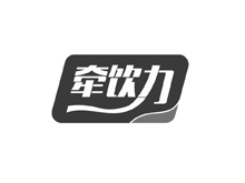 牵饮力