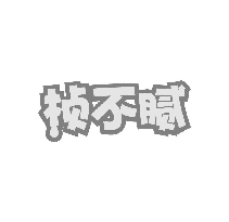 桢不腻
