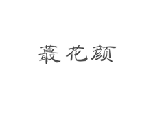 蕞花颜