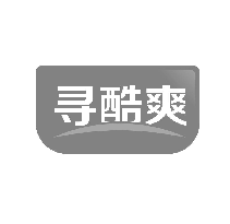 寻酷爽