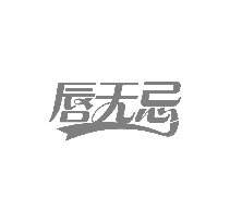 唇无忌