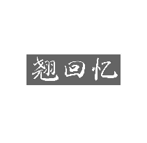 翘回忆