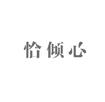 恰倾心