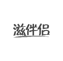 滋伴侣