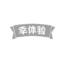 幸体验
