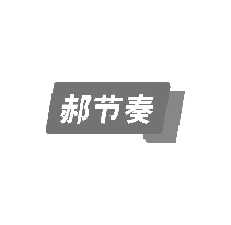 郝节奏