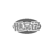 惬窝记