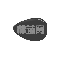 郝蔬窝