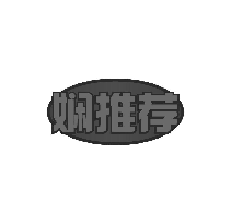 娴推荐