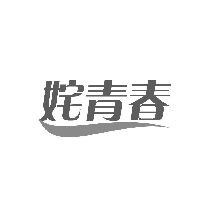 姹青春