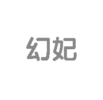 幻妃