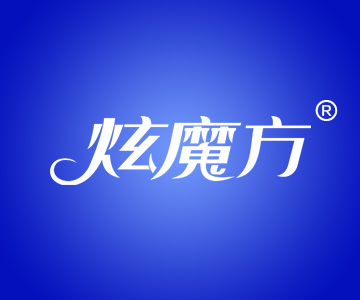 炫魔方