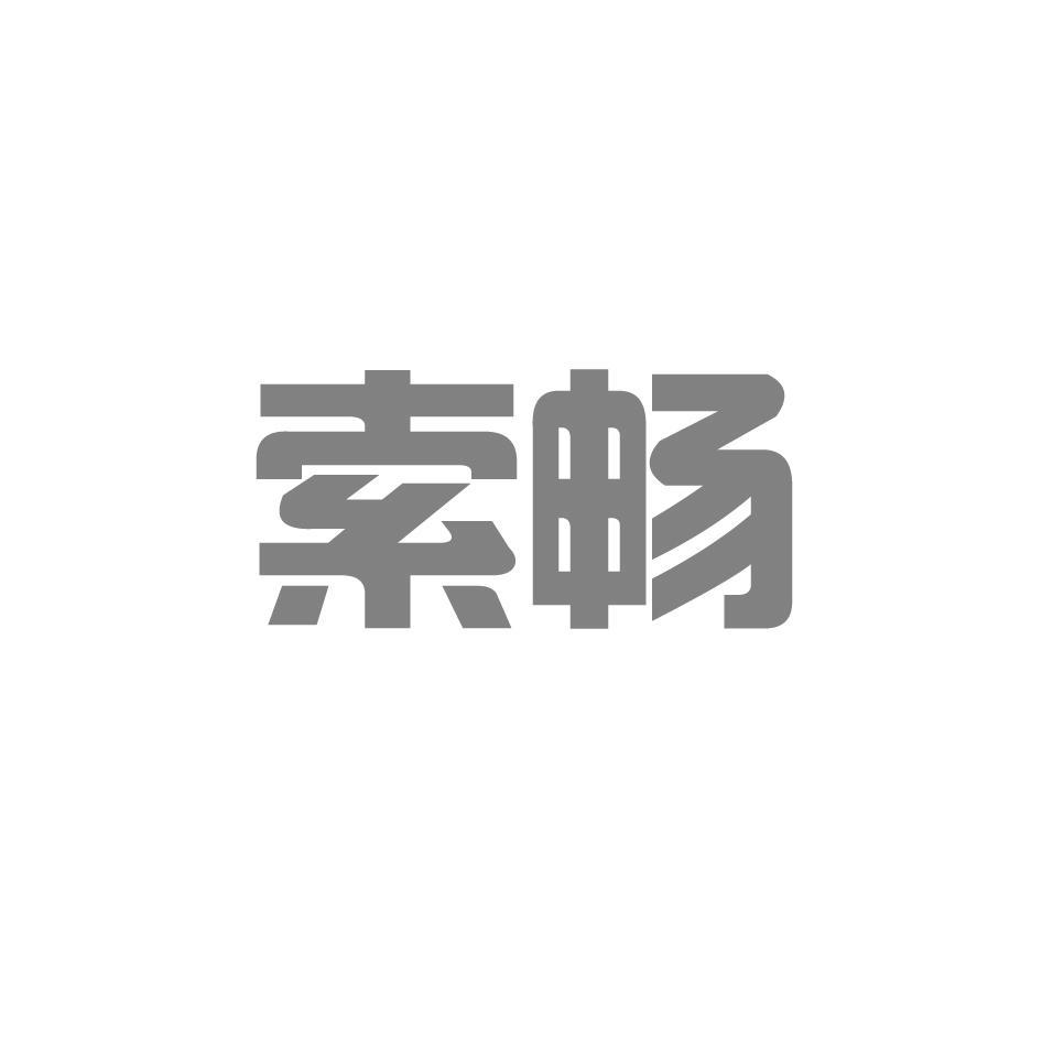 索畅