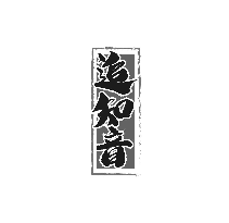 追知音