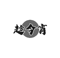 趁今宵