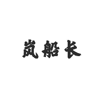 岚船长