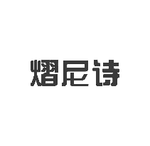 熠尼诗