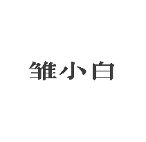 雏小白