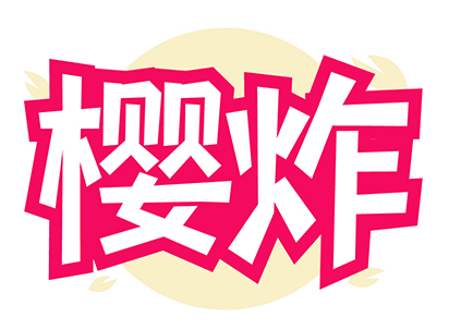樱炸