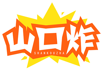 山口炸