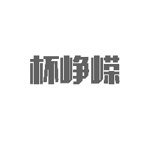 杯峥嵘