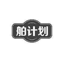 舶计划