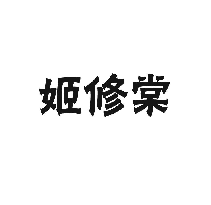 姬修棠