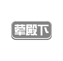 荤殿下