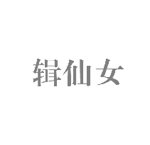 辑仙女